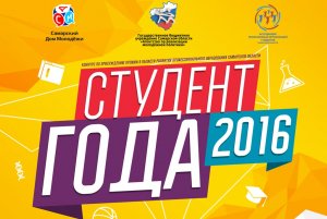 16 сентября в 17:00 в МТЛ «Арена» пройдет торжественная церемония награждения победителей областного Конкурса «Студент года 2016».