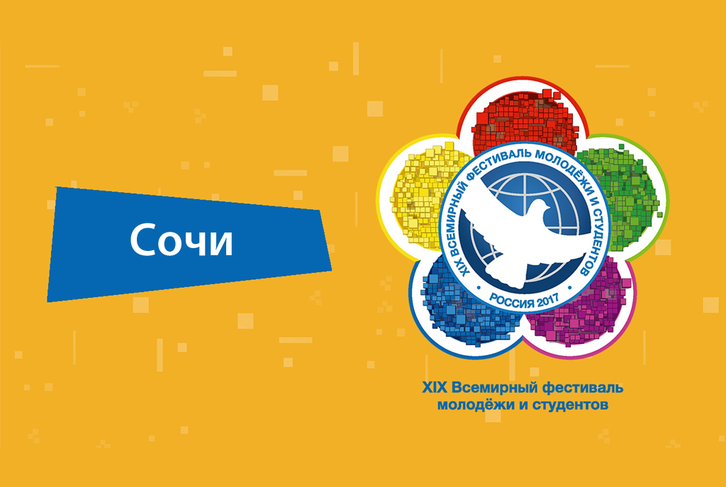 всемирный фестиваль молодёжи и студентов в москве