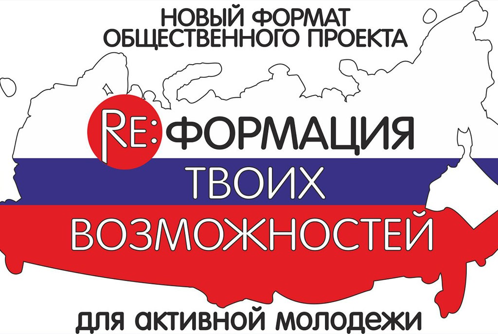 Reформация возможностей стартовала