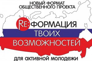 Reформация возможностей стартовала