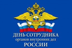Поздравления с Днем сотрудника органов внутренних дел Российской Федерации