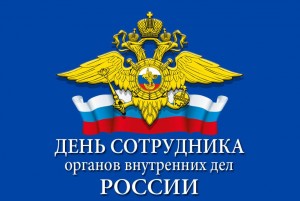 Поздравления с Днем сотрудника органов внутренних дел Российской Федерации