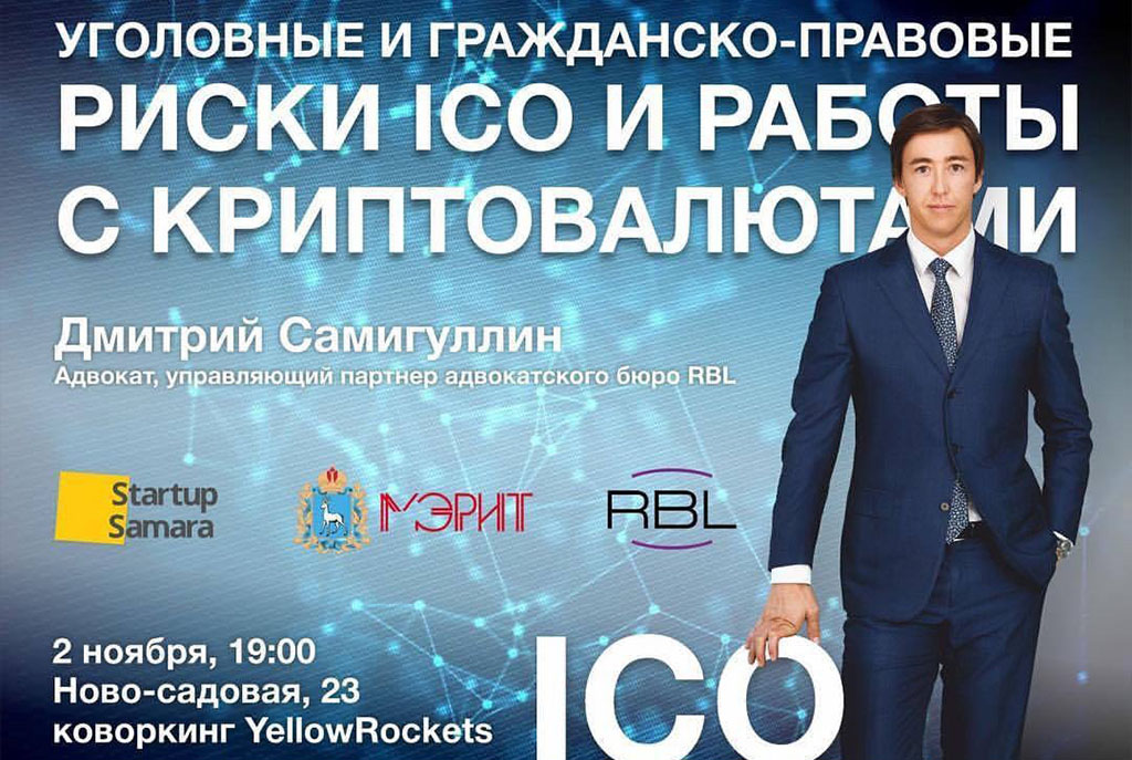 Семинар «Уголовные и гражданско-правовые риски ICO и работы с криптовалютами»