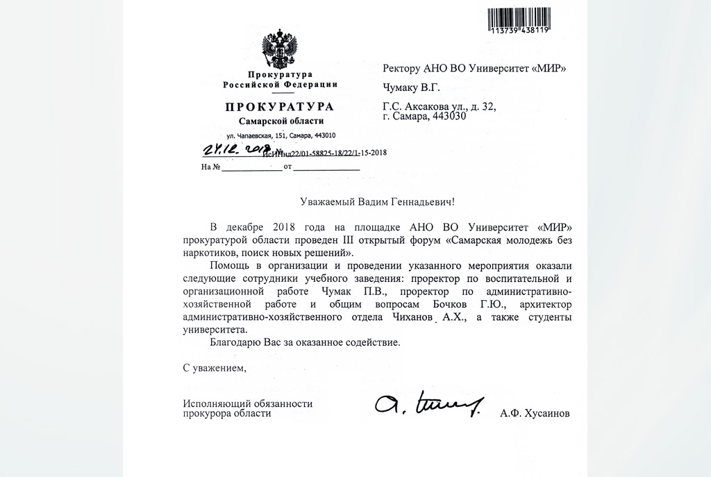 Благодарность от прокуратуры Самарской области