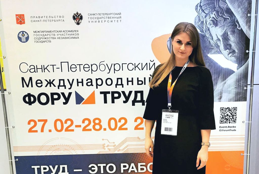 Санкт-Петербургский международный форум труда