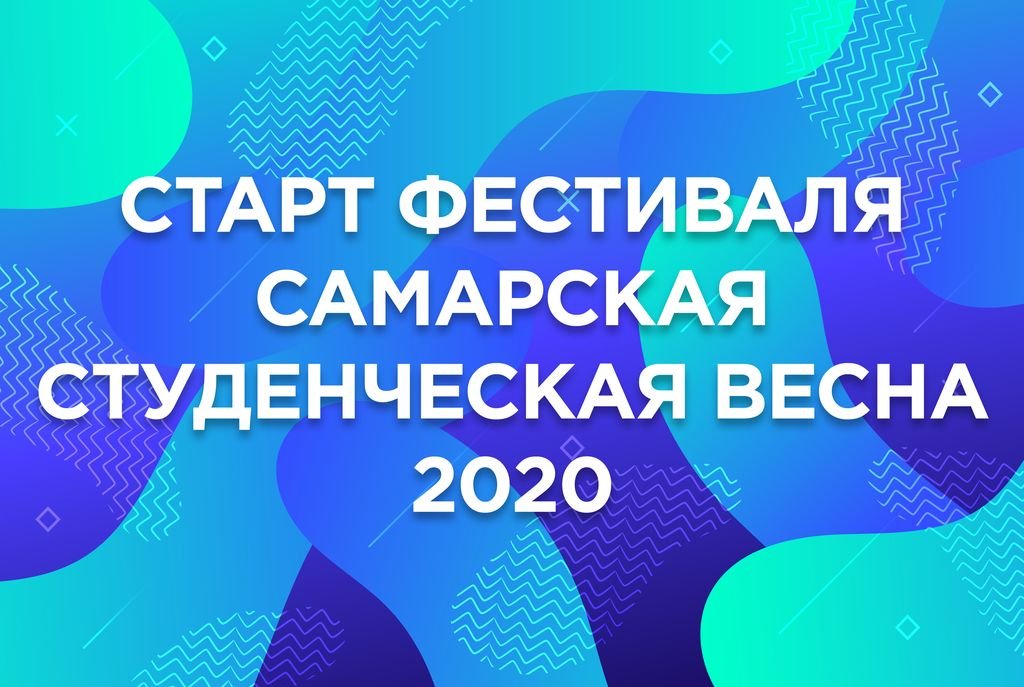 Стартует фестиваль «Самарская студенческая весна – 2020»