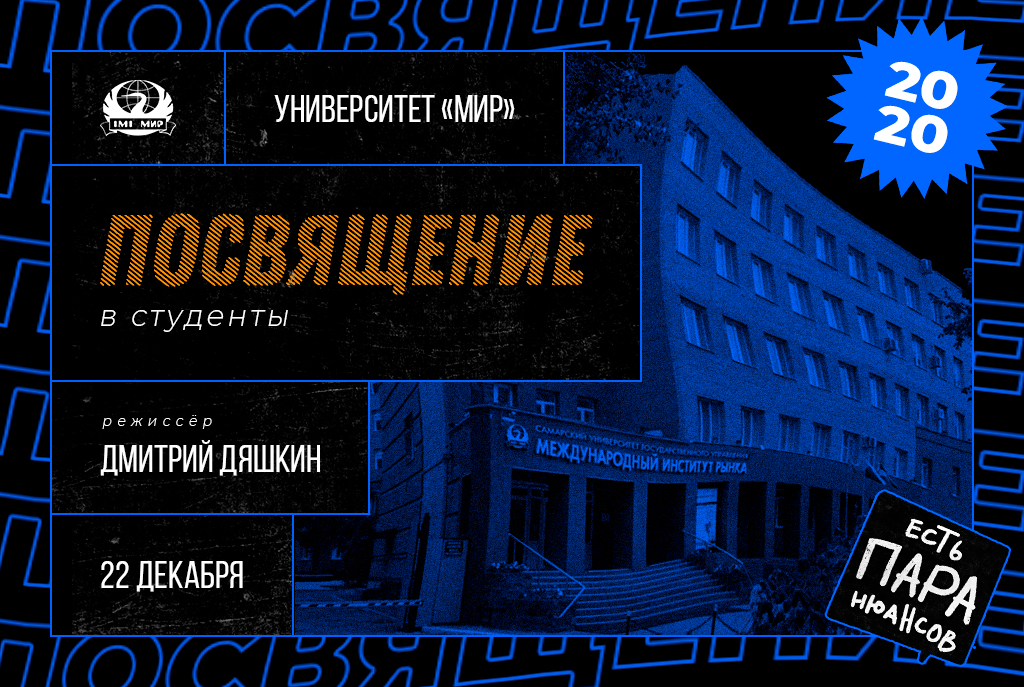 Посвящение в студенты - 2020 состоится!