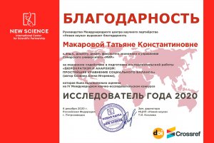 Студент Университета «МИР» - Исследователь года-2020