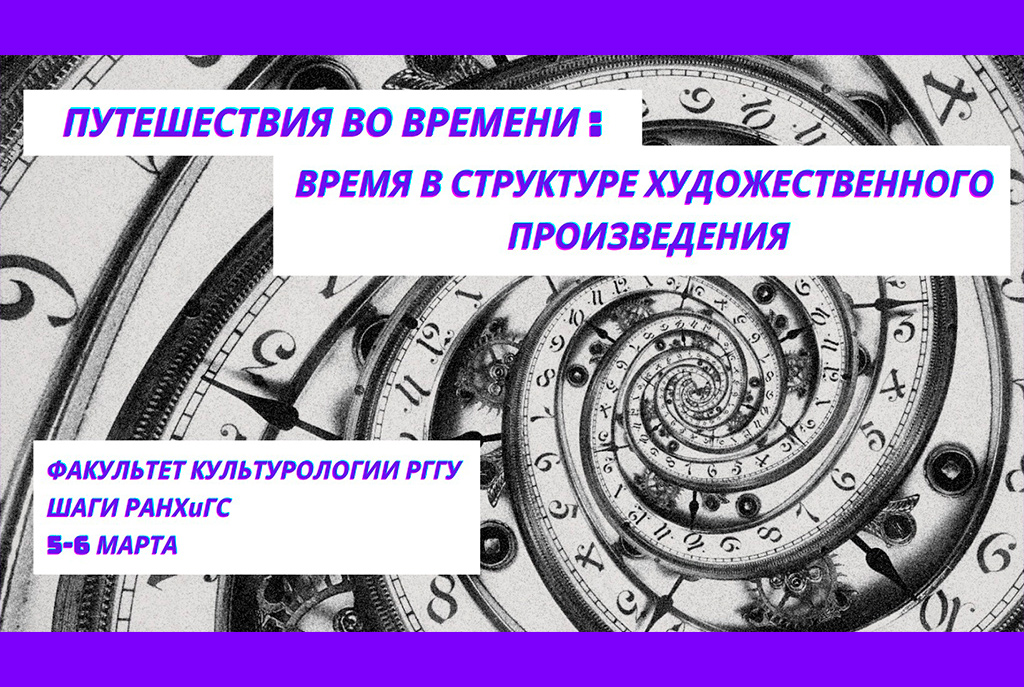 «Русскiй Мiръ» на Всероссийской научной конференции