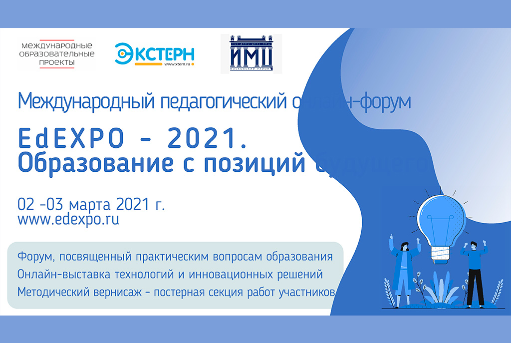 Вопросы образования 2021. Международная педагогика. Форум EDEXPO 2022 Международный. Дизайн научных форумов.