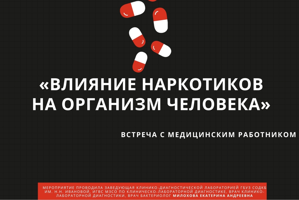 Встреча с медицинским работником «Влияние наркотиков на организм человека»