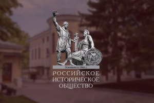 Сотрудничаем с Российским историческим обществом
