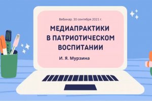 Патриотическое воспитание в цифровом мире