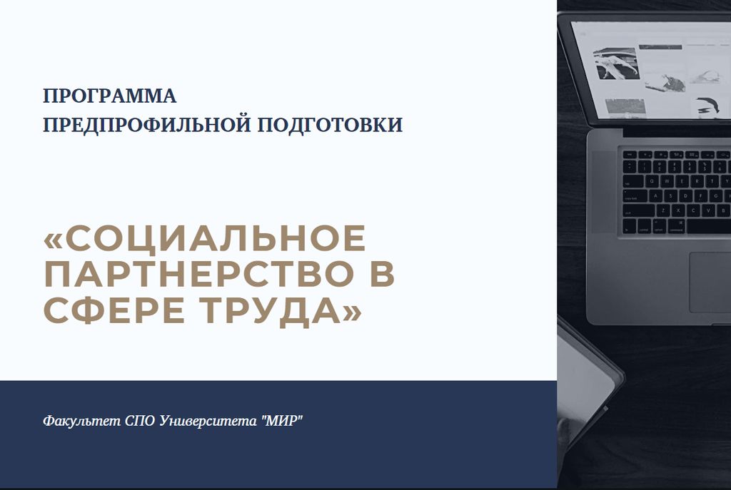 Программа предпрофильной подготовки «Социальное партнерство в сфере труда»