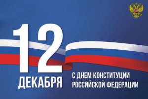 К Дню Конституции