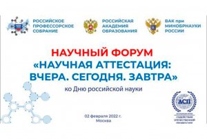 Научный форум в Российской академии образования