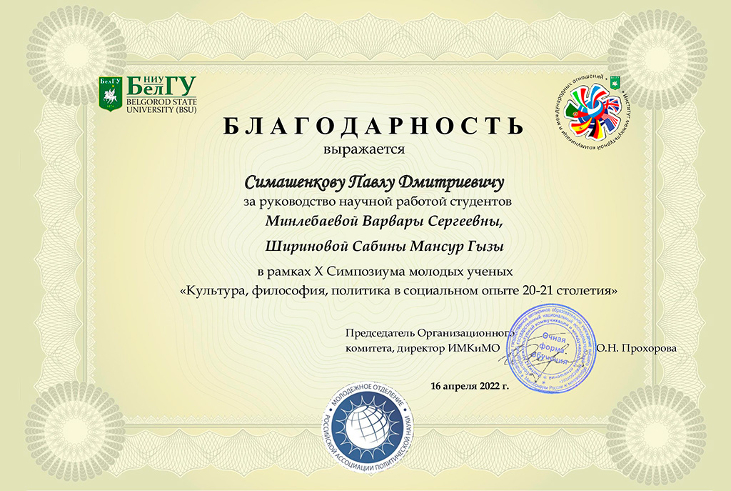 Благодарность куратору научных проектов
