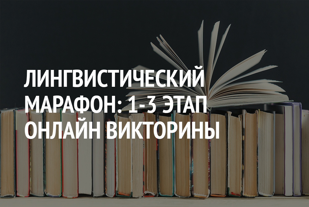 Лингвистический марафон картинка. Лингвистический марафон для студентов вузов. Лингвистический марафон русский язык картинки.