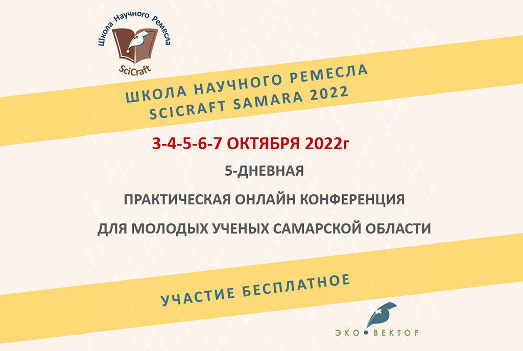 Онлайн-школа научного ремесла Sci-Craft Samara 2022
